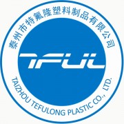 泰州市特氟隆塑料制品有限公司