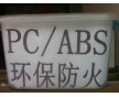 防火PC/ABS PC/ABS環保防火料