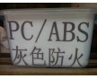 杰誠專業供應 PC/ABS環保防火料