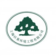 上海以襄環境工程有限公司銷售部