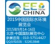 2015北京水處理展覽會-2015北京.中國國際水環境展覽會