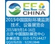 2015北京環境監測展覽會-中國國際環境監測技術、設備展覽會