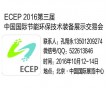 2016第三屆中國（北京）國際節能環保技術裝備展示交易會