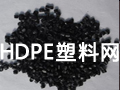 HDPE塑料網