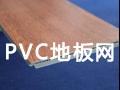 PVC地板網