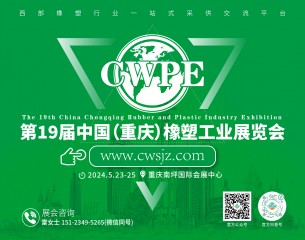 2024中國（重慶）橡膠技術工業展覽會