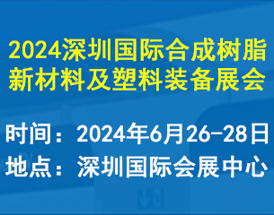 2024深圳國際合成樹脂新材料及塑料裝備展覽會