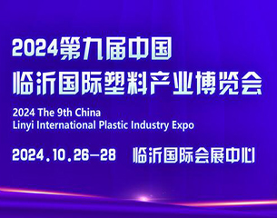 2024第九屆中國臨沂國際塑料產業博覽會暨第二十屆中國臨沂塑料包裝印刷展