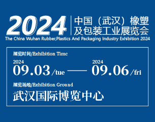 第12屆中國（武漢）橡塑及包裝工業展覽會