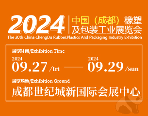 2024第20屆中國（成都）橡塑及包裝工業展覽會