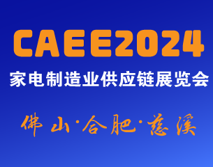 家電材料展丨CAEE2024中國國際家電制造業供應鏈博覽會